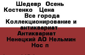 Шедевр “Осень“ Костенко › Цена ­ 200 000 - Все города Коллекционирование и антиквариат » Антиквариат   . Ненецкий АО,Нельмин Нос п.